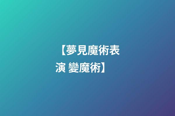 【夢見魔術表演 變魔術】